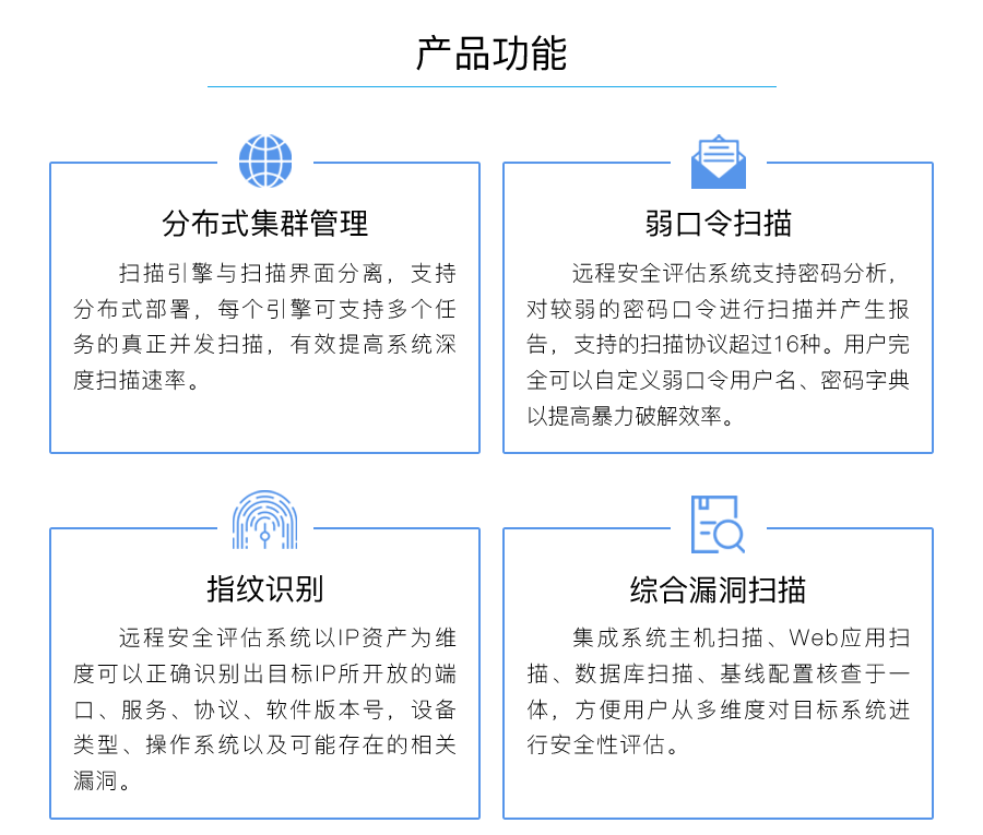 产品功能：分布式集群管理、弱口令扫描、指纹识别、综合漏洞扫描。