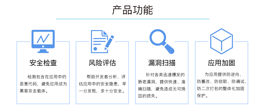 产品功能：安全检查、风险评估、漏洞扫描、应用加固。