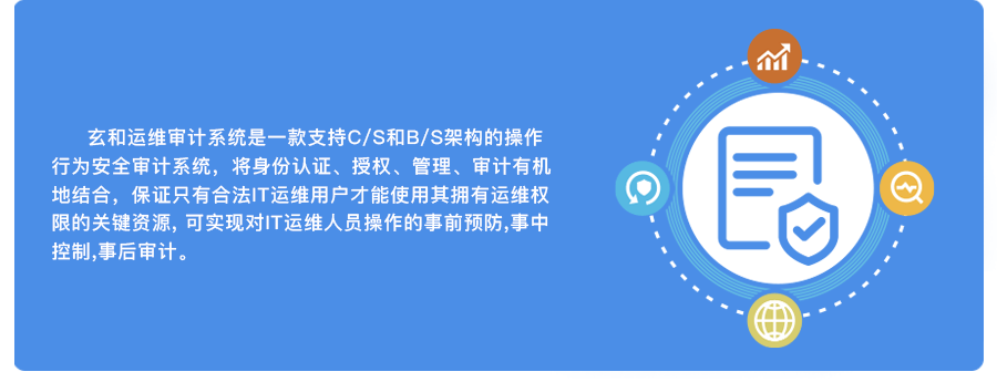 玄和运维审计系统是一款支持C/S和B/S架构的操作行为安全审计系统，将身份认证、授权、管理、审计有机地结合，保证只有合法IT运维用户才能使用其拥有运维权限的关键资源, 可实现对IT运维人员操作的事前预防,事中控制,事后审计。