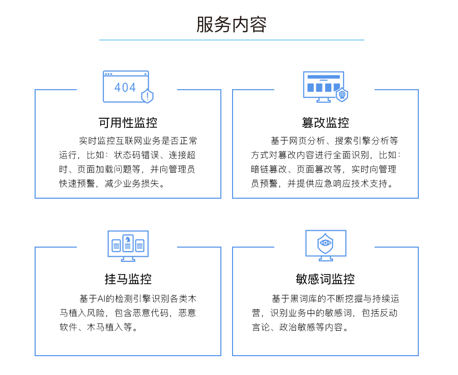 服务内容：可用性监控、篡改监控、挂马监控、敏感词监控。