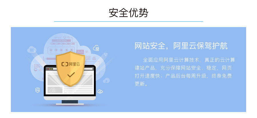 安全优势:网站安全,阿里云保驾护航。