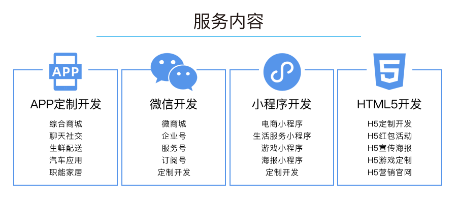 服务内容:APP定制开发、微信开发、小程序开发、HTML5开发。