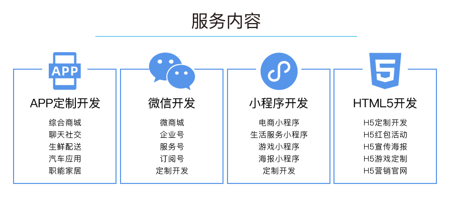 服务内容：APP定制开发、微信开发、小程序开发、HTML5开发。